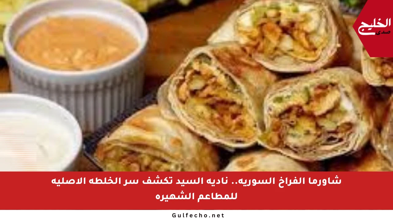 شاورما الفراخ السورية.. نادية السيد تكشف سر الخلطة الأصلية للمطاعم الشهيرة